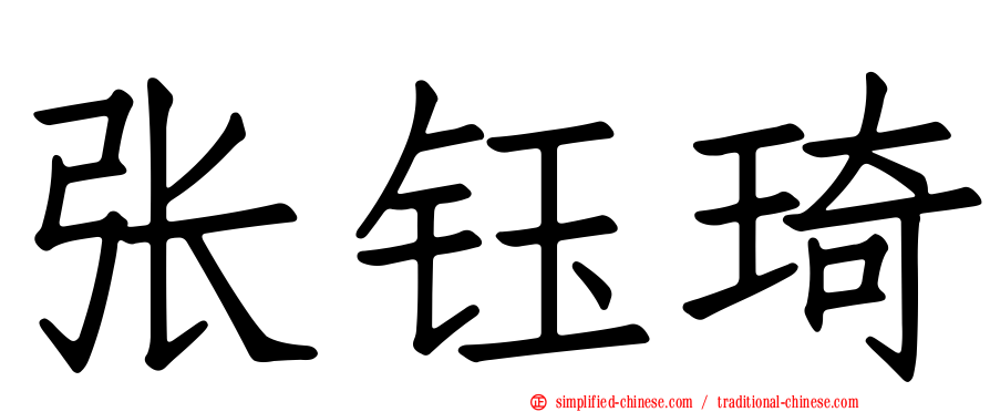 张钰琦