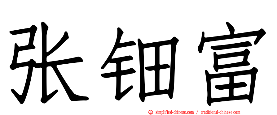 张钿富