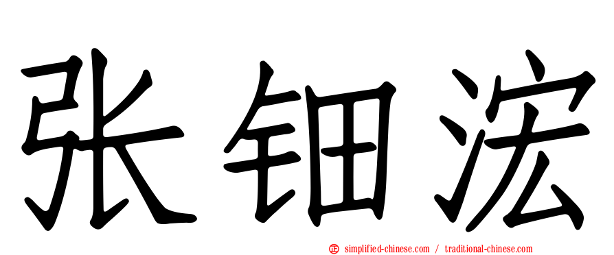 张钿浤