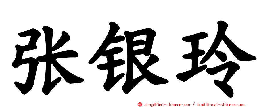 张银玲
