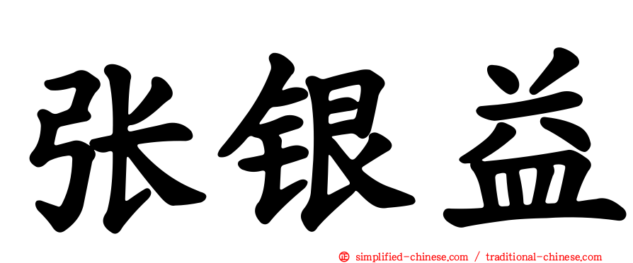 张银益