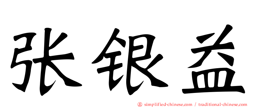 张银益
