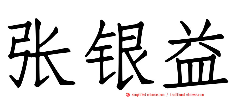 张银益