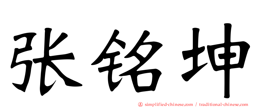 张铭坤