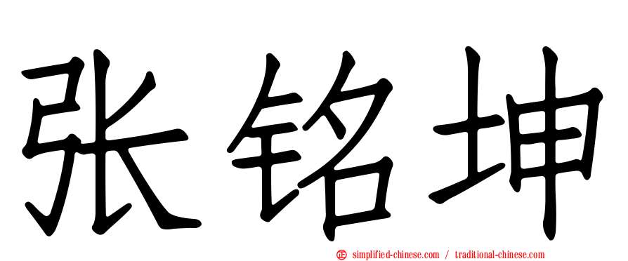 张铭坤