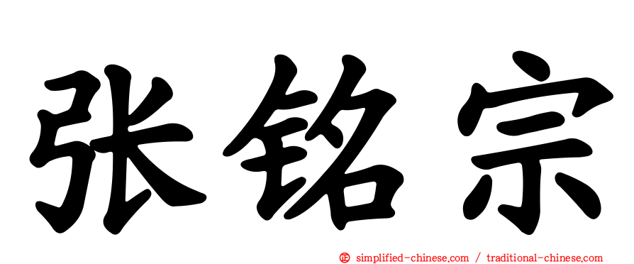 张铭宗