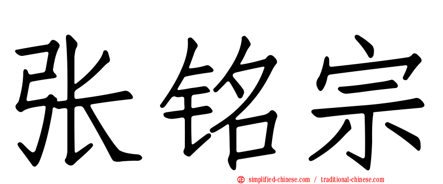 张铭宗