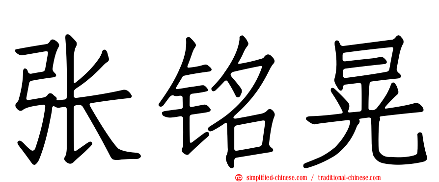 张铭晃
