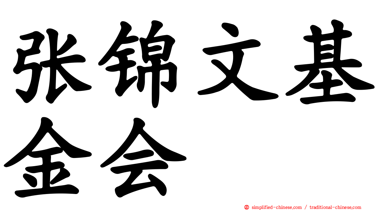 张锦文基金会