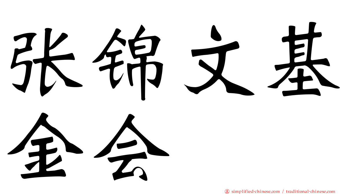 张锦文基金会