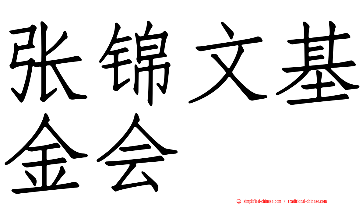 张锦文基金会