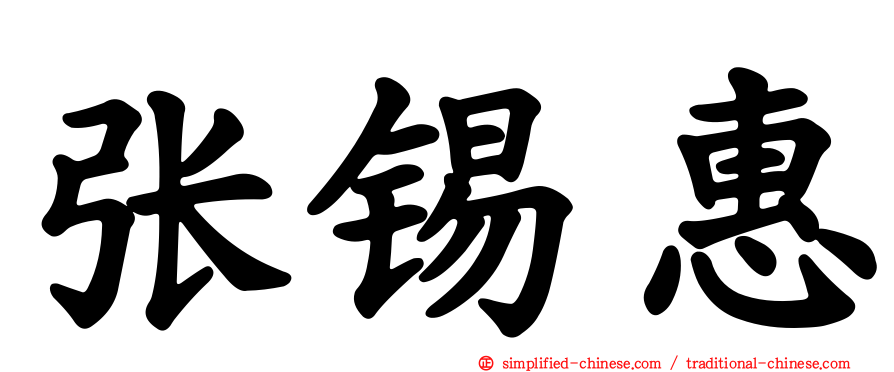 张锡惠