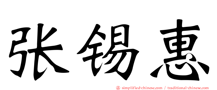 张锡惠