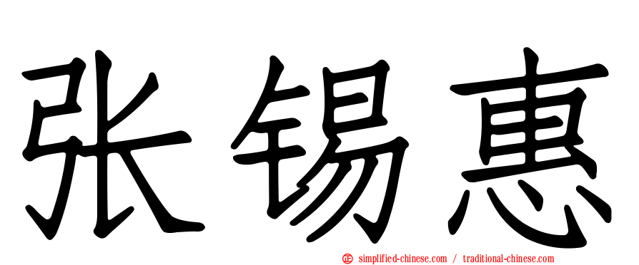 张锡惠