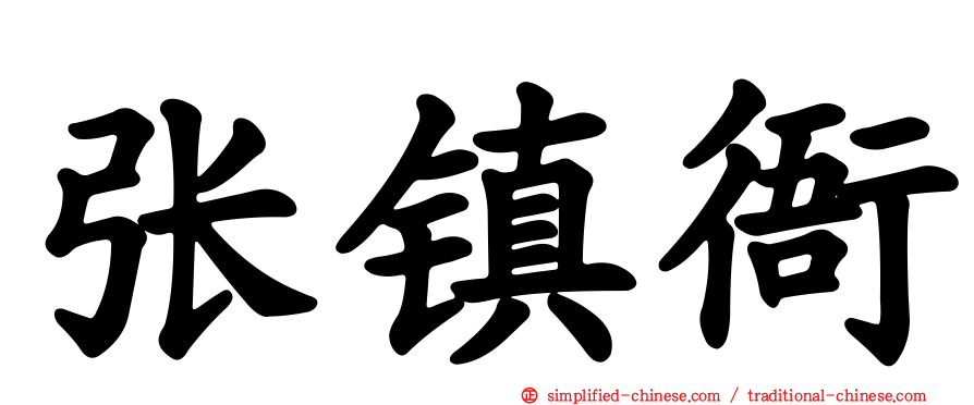 张镇衙