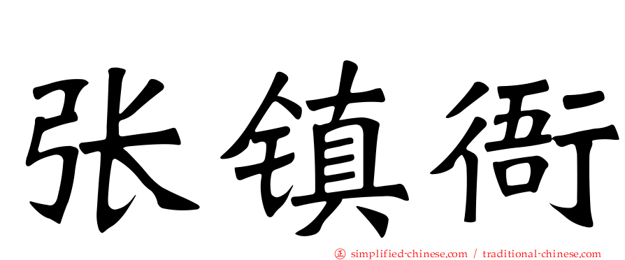 张镇衙