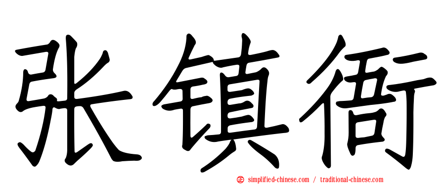 张镇衙