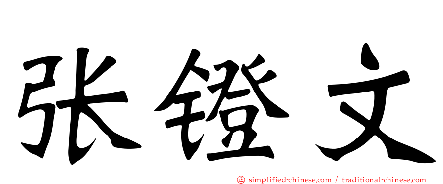 张镫文