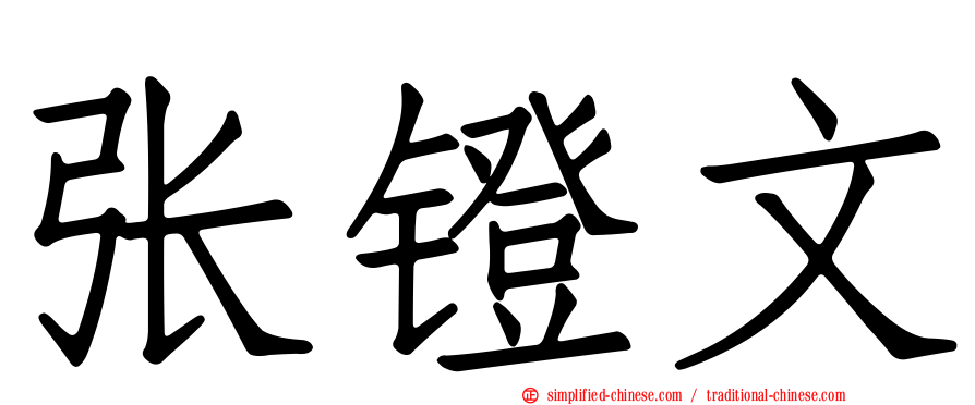 张镫文
