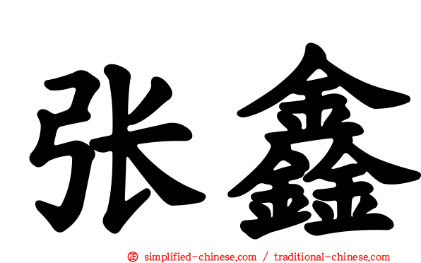 张鑫