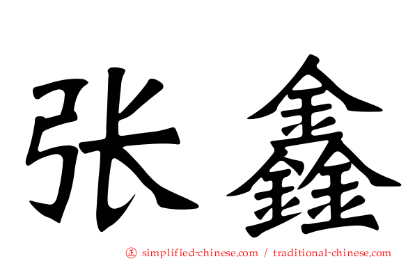 张鑫
