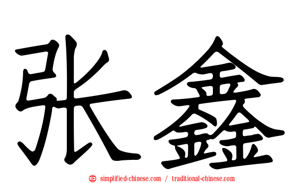 张鑫