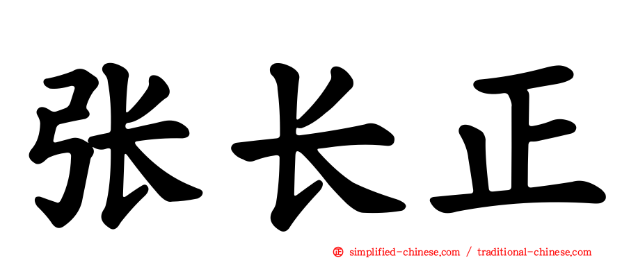 张长正