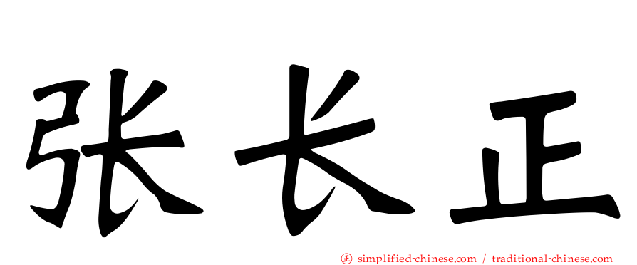 张长正