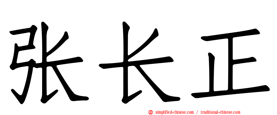 张长正