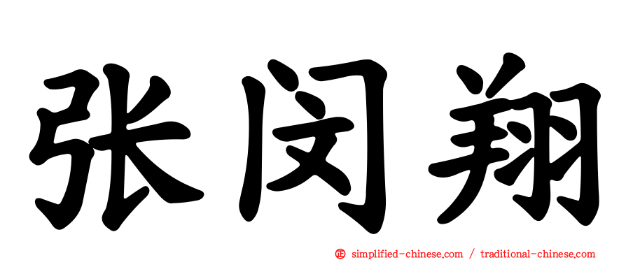 张闵翔