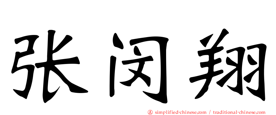 张闵翔