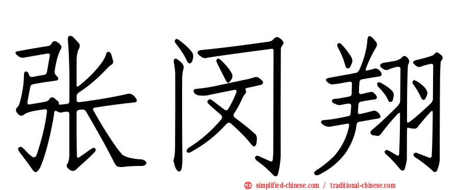 张闵翔