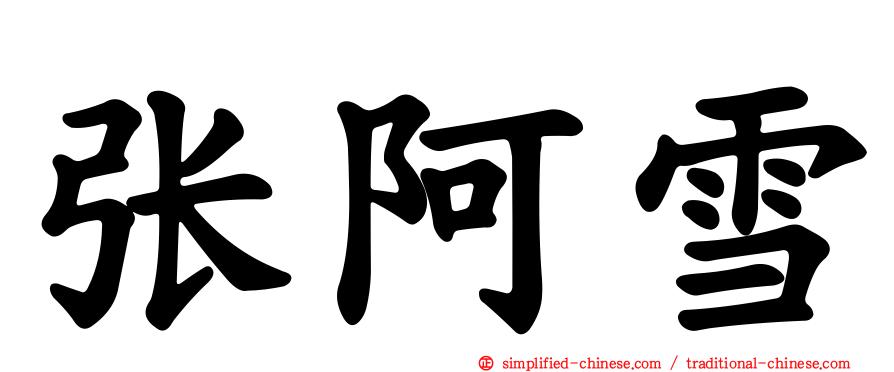 张阿雪