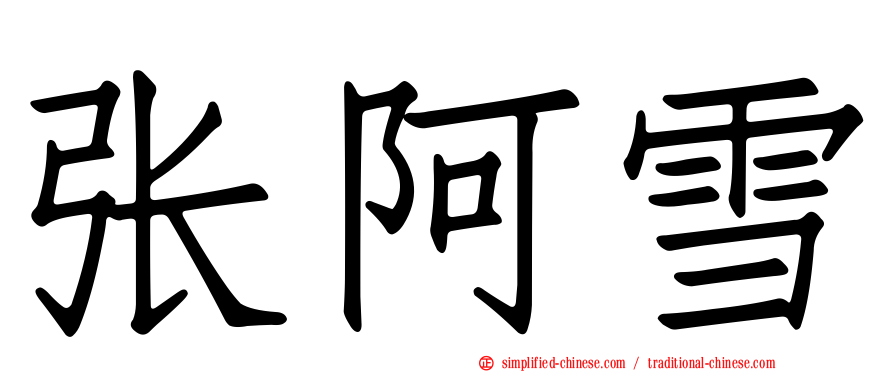张阿雪