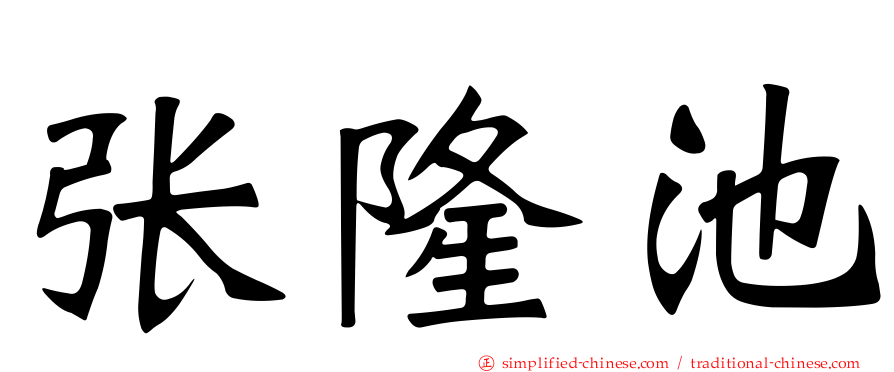 张隆池