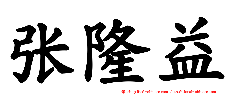 张隆益