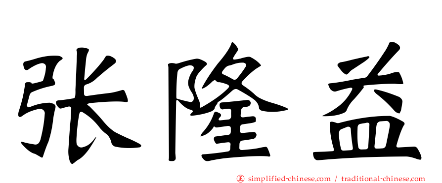 张隆益
