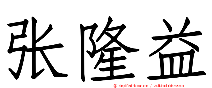 张隆益