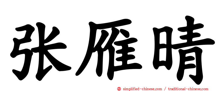 张雁晴