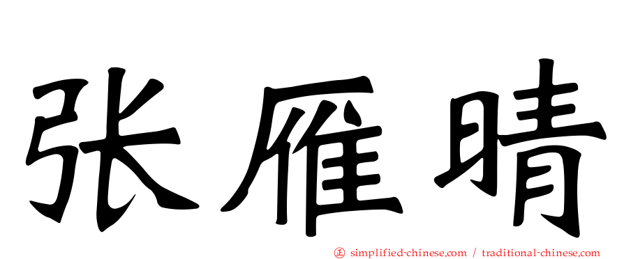 张雁晴