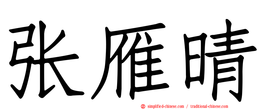 张雁晴