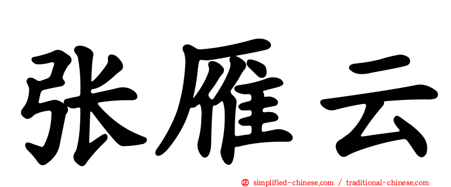 张雁云
