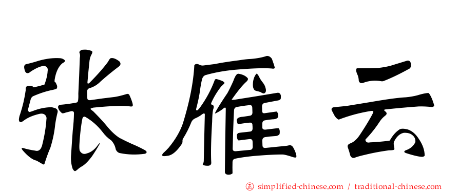 张雁云