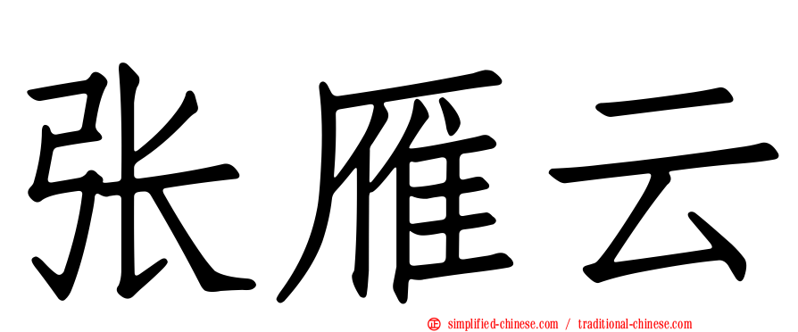 张雁云