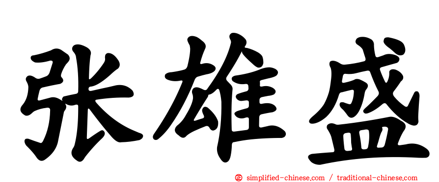 张雄盛