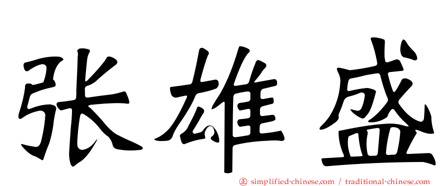 张雄盛