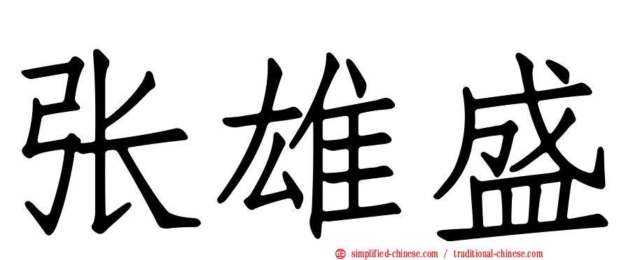 张雄盛