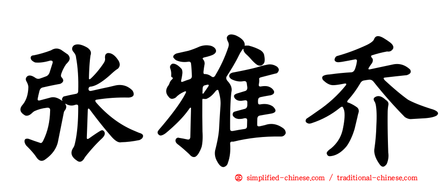 张雅乔