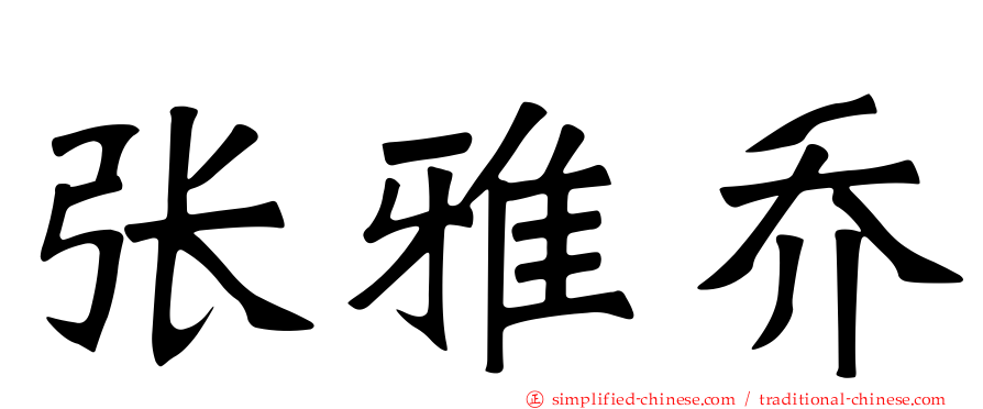 张雅乔