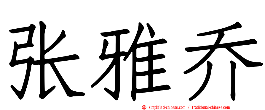 张雅乔